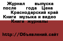Журнал AUDI выпуска после 1994 года › Цена ­ 500 - Краснодарский край Книги, музыка и видео » Книги, журналы   